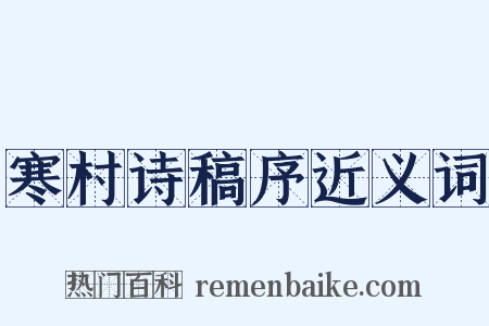 寒村诗稿序近义词是什么意思的图片